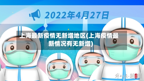 上海最新疫情无新增地区(上海疫情最新情况有无新增)-第2张图片