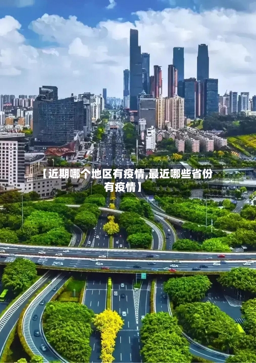【近期哪个地区有疫情,最近哪些省份有疫情】-第1张图片