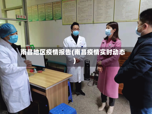 南昌地区疫情报告(南昌疫情实时动态)-第1张图片