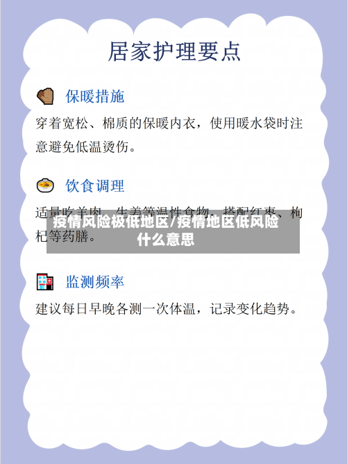 疫情风险极低地区/疫情地区低风险什么意思-第1张图片