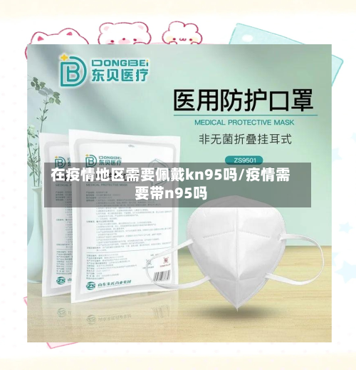 在疫情地区需要佩戴kn95吗/疫情需要带n95吗-第2张图片