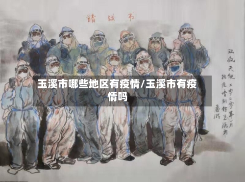 玉溪市哪些地区有疫情/玉溪市有疫情吗-第3张图片