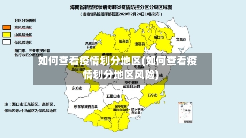 如何查看疫情划分地区(如何查看疫情划分地区风险)-第3张图片