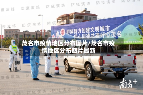 茂名市疫情地区分布图片/茂名市疫情地区分布图片最新-第1张图片