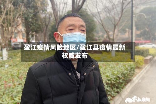 盈江疫情风险地区/盈江县疫情最新权威发布-第1张图片