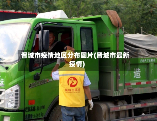 晋城市疫情地区分布图片(晋城市最新疫情)-第1张图片
