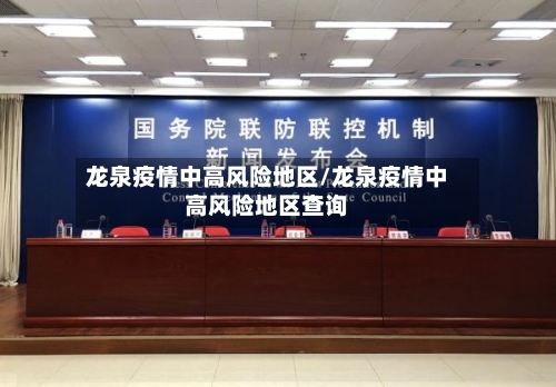龙泉疫情中高风险地区/龙泉疫情中高风险地区查询-第2张图片