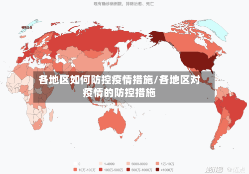 各地区如何防控疫情措施/各地区对疫情的防控措施-第1张图片
