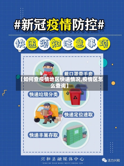 【如何查疫情地区快递情况,疫情区怎么查询】-第3张图片