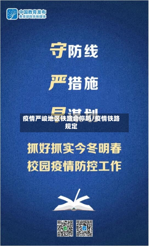 疫情严峻地区铁路会停吗/疫情铁路规定-第1张图片