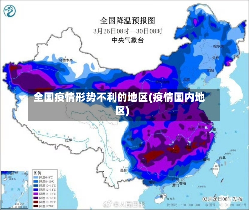全国疫情形势不利的地区(疫情国内地区)-第2张图片