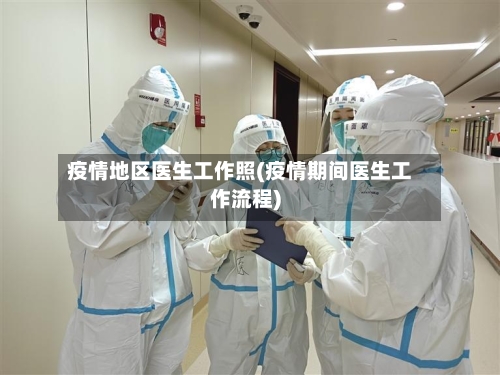 疫情地区医生工作照(疫情期间医生工作流程)-第1张图片