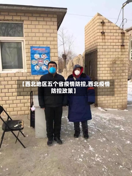 【西北地区五个省疫情防控,西北疫情防控政策】-第1张图片
