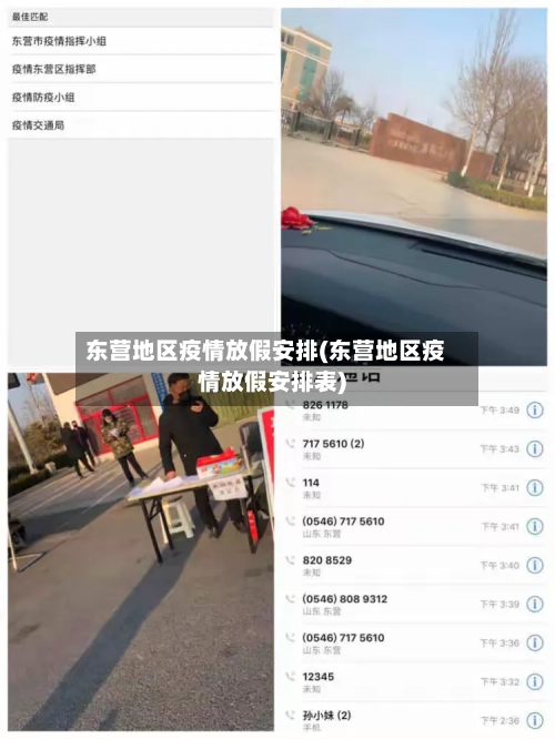 东营地区疫情放假安排(东营地区疫情放假安排表)-第3张图片