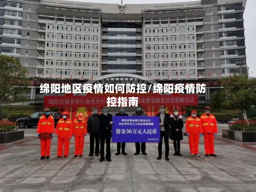 绵阳地区疫情如何防控/绵阳疫情防控指南-第2张图片