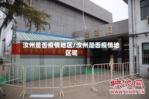 汝州是否疫情地区/汝州是否疫情地区呢-第2张图片