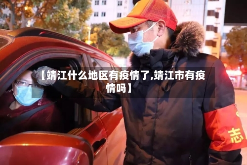 【靖江什么地区有疫情了,靖江市有疫情吗】-第1张图片