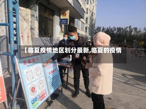 【临夏疫情地区划分最新,临夏的疫情】-第1张图片