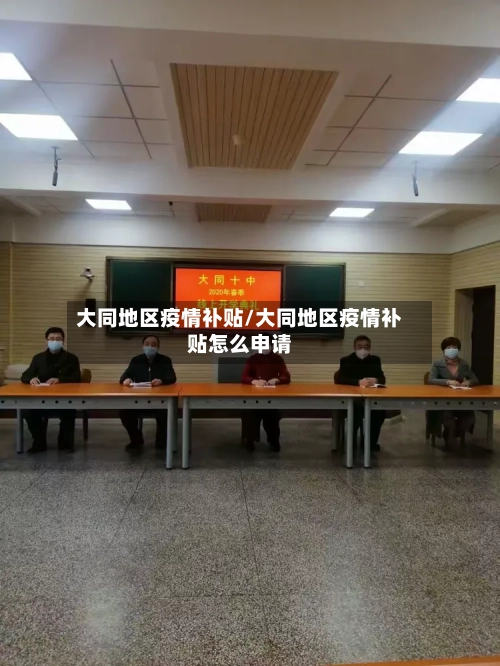 大同地区疫情补贴/大同地区疫情补贴怎么申请-第1张图片