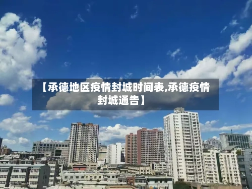【承德地区疫情封城时间表,承德疫情封城通告】-第2张图片