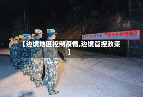 【边境地区控制疫情,边境管控政策】-第2张图片