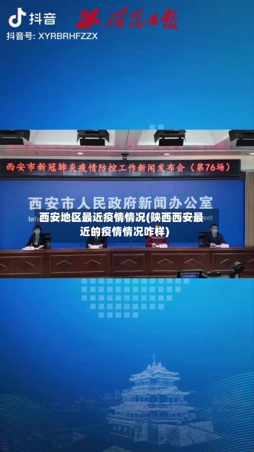 西安地区最近疫情情况(陕西西安最近的疫情情况咋样)-第1张图片