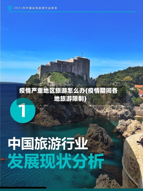 疫情严重地区旅游怎么办(疫情期间各地旅游限制)-第2张图片