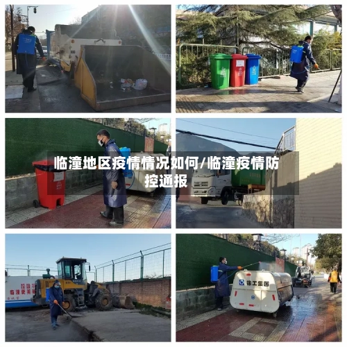 临潼地区疫情情况如何/临潼疫情防控通报-第2张图片