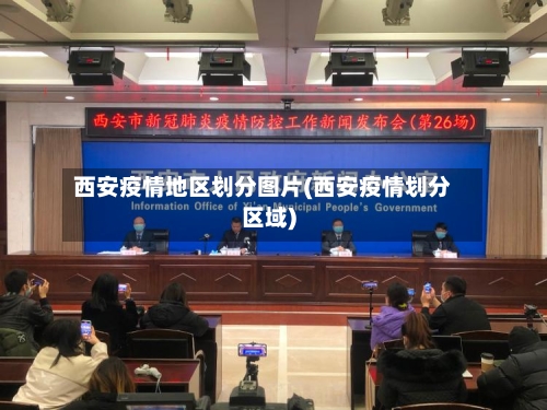 西安疫情地区划分图片(西安疫情划分区域)-第1张图片