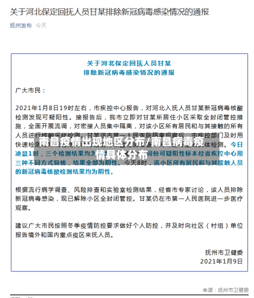 南昌疫情出现地区分布/南昌病毒疫情具体分布-第3张图片