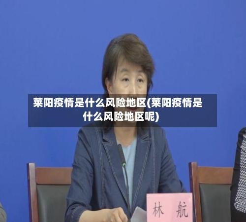 莱阳疫情是什么风险地区(莱阳疫情是什么风险地区呢)-第2张图片