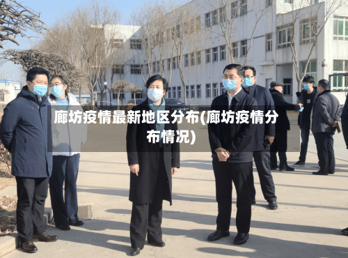 廊坊疫情最新地区分布(廊坊疫情分布情况)-第1张图片