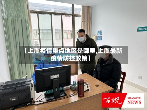 【上虞疫情重点地区是哪里,上虞最新疫情防控政策】-第1张图片