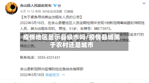 疫情地区显示县级市吗/疫情县城属于农村还是城市-第1张图片