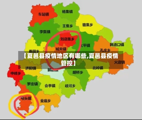 【夏邑县疫情地区有哪些,夏邑县疫情管控】-第1张图片