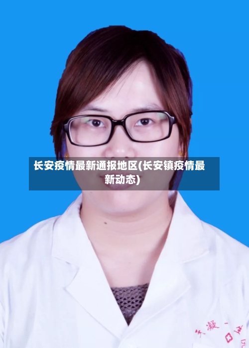 长安疫情最新通报地区(长安镇疫情最新动态)-第1张图片