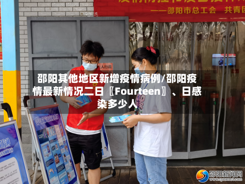邵阳其他地区新增疫情病例/邵阳疫情最新情况二日〖Fourteen〗、日感染多少人-第1张图片