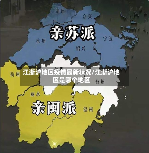 江浙沪地区疫情最新状况/江浙沪地区是哪个地区-第1张图片