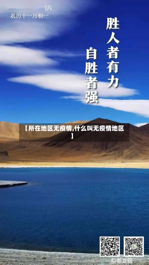 【所在地区无疫情,什么叫无疫情地区】-第1张图片