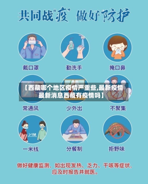 【西藏哪个地区疫情严重些,最新疫情最新消息西藏有疫情吗】-第1张图片