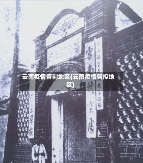 云南疫情管制地区(云南疫情管控地区)-第1张图片
