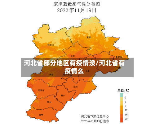 河北省部分地区有疫情没/河北省有疫情么-第3张图片
