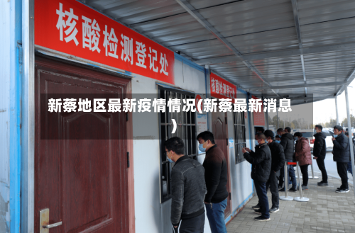 新蔡地区最新疫情情况(新蔡最新消息)-第1张图片