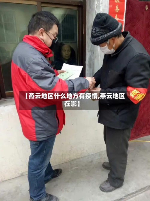 【燕云地区什么地方有疫情,燕云地区在哪】-第3张图片