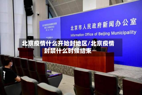 北京疫情什么开始封地区/北京疫情封禁什么时候结束-第1张图片