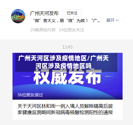 广州天河区涉及疫情地区/广州天河区涉及疫情地区吗-第1张图片