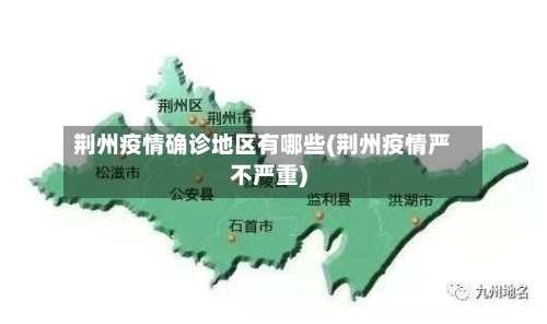 荆州疫情确诊地区有哪些(荆州疫情严不严重)-第2张图片