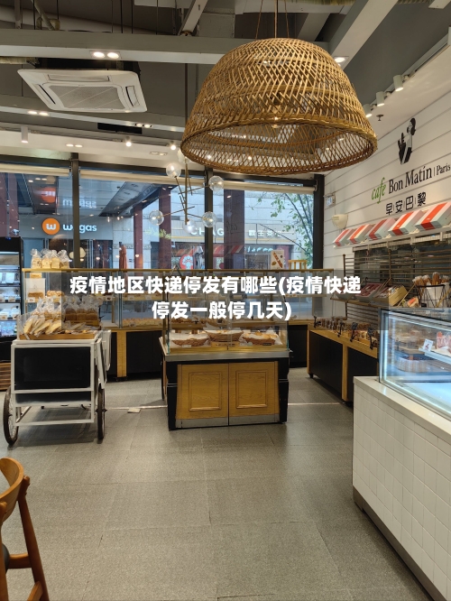 疫情地区快递停发有哪些(疫情快递停发一般停几天)-第1张图片