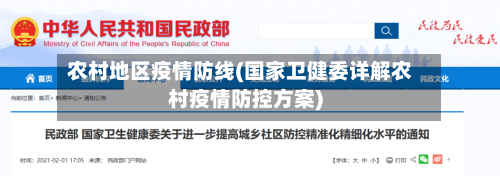 农村地区疫情防线(国家卫健委详解农村疫情防控方案)-第1张图片