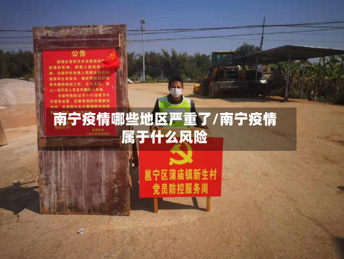 南宁疫情哪些地区严重了/南宁疫情属于什么风险-第1张图片
